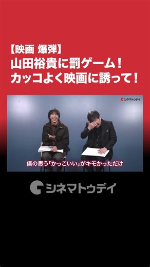 映画『爆弾』山田裕貴&佐藤二朗インタビューを公開中！山田裕貴が罰ゲームに挑むも…