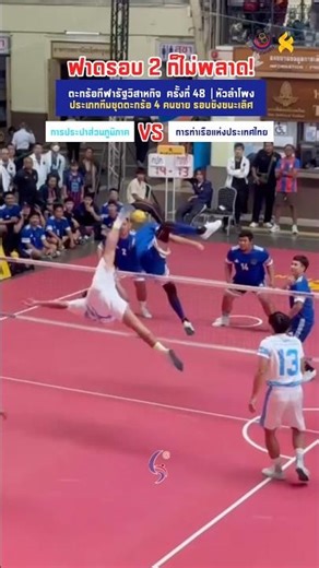 Perfect Combo! ฟาดกี่รอบก็ไม่พลาด! ตะกร้อรัฐวิสาหกิจ ครั้งที่ 48 @หัวลำโพง 🚂 4 คนชาย รอบชิงฯ #FINAL