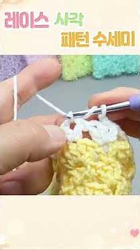 쇼츠 / 레이스 사각 패턴 수세미 뜨기 / Part 3 / 코바늘 수세미 / Crochet Dish Scrubby / flower crochet #crochet #수세미뜨기