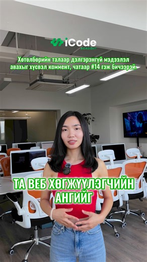 96 reactions · 28 shares | ✅iCode Academy-ийн Веб хөгжүүлэгчийн ангийг сонгох шалтгаан Энэхүү хөтөлбөрийн талаар дэлгэрэнгүй мэдээлэл авах бол коммент хэсэгт #14 гэж бичээрэй | iCode Academy | Facebook