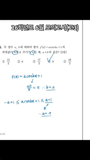[고등] 2026학년도 6월 모의고사(고3) 5번 적분_정적분 6번 삼각함수 그래프 7번 미분_곱의 미분법 #maths #수학 #수능 #수능수학 #6모 #고등수학 #1등급수학