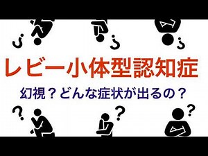 【レビー小体型認知症】どんな症状？予後や対応の仕方は？