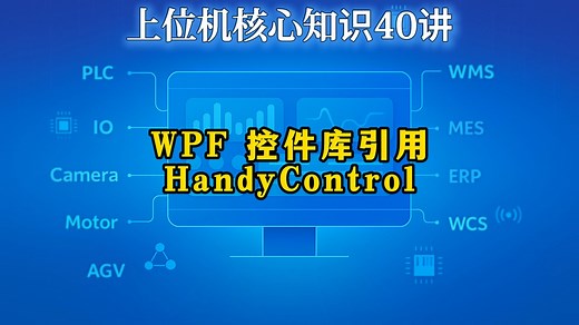WPF 控件库：HandyControl的使用、编译指南