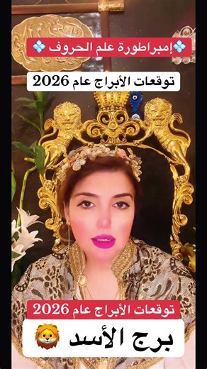 توقعات برج الأسد لعام 2026: الحب والمال