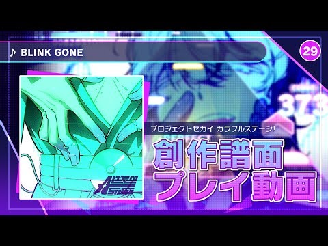 【 Project SEKAI Fanmade 】BLINK GONE ( Project SEKAI × Alien Stage) 【 Re:MASTER 29 】