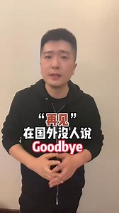 “再见”没有人说Goodbye的！ #英语 | 桂林唐主任