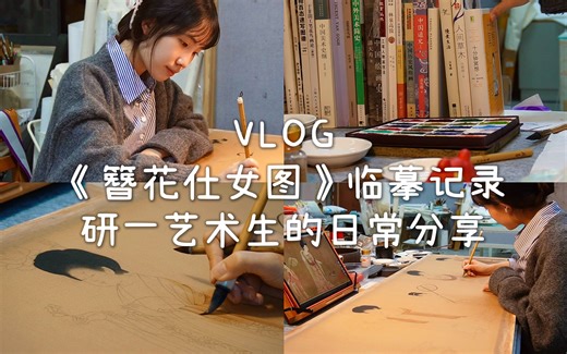 VLOG 研一艺术生｜临摹古画&书籍开箱的日常分享:)