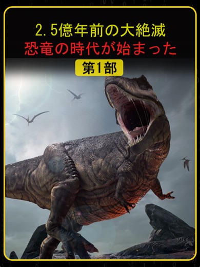 恐竜の歴史：中生代の支配者たち