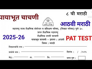 Class 8th marathi|इयत्ता आठवी विषय मराठी पायाभूत चाचणी 2025-26|PAT EXAM PAPER