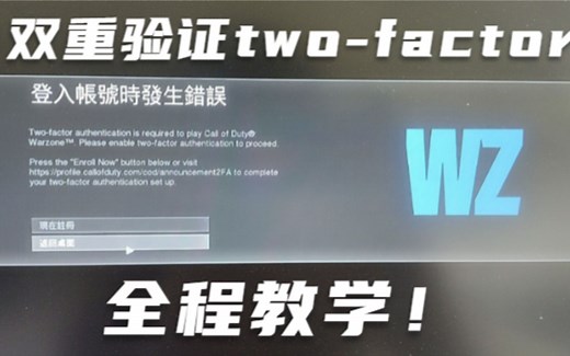 【战区】登入账号时发生错误，Two-factor动视双重验证全程教学。