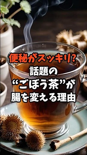 【便秘解消】便秘解消アイテムは“ごぼう茶”！腸を整えて、心までスッキリ#ごぼう茶 #健康雑学 #腸活