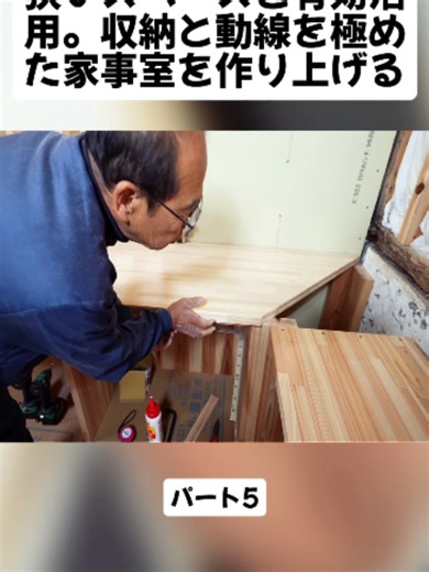 狭いスペースを有効活用。収納と動線を極めた家事室を作り上げる パート5 #大工の正やん #DIY #大工 #大工仕事 #リフォーム #職人 #大工の豆知識 #日曜大工 #木製 #木造 #建築 #fyp #foryoupage❤️❤️