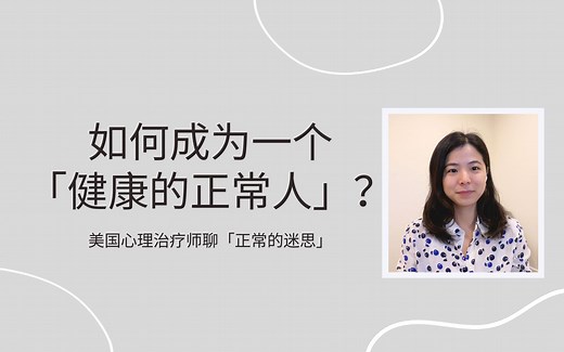 如何成为一个健康的正常人？| 「好人」不一定有好报 | 《正常的迷思》