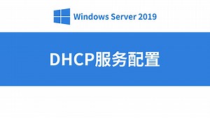 04-DHCP服务安装与配置