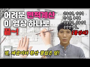건축물 면적 총정리(건축면적, 연면적, 바닥면적, 제외면적, 전용면적, 공용면적, 공급면적, 분양면적, 계약면적, 제곱미터-평 환산)