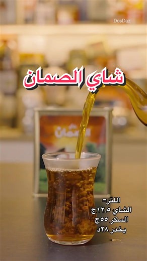 وصفات شاي الصمان بأشهى النكهات