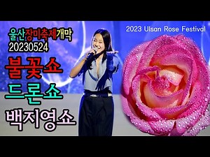 2023년5월24일,울산장미축제 개막불꽃쇼,울산장미축제드론쇼,울산장미축제 가수 백지영 개막공연 영상입니다. #그여자#내귀에캔디#사랑안해#Dash#잊지말아요