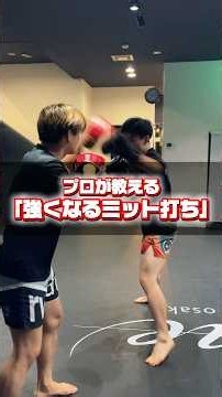 プロが教える「強くなるミット打ち」 #格闘技 #キックボクシング #mma #RIZIN￼# #ミット打ち #総合格闘技
