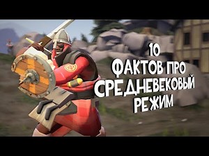 10 Фактов Про Средневековый Режим ► Team Fortress 2