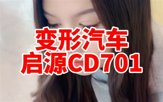 能变形的汽车长安启源CD701#2024长安汽车全球伙伴大会 #携手共进·向新跃迁