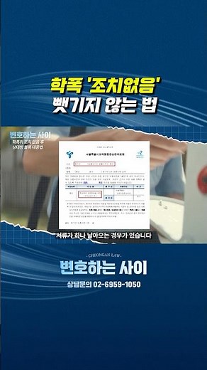 학교폭력 ‘조치없음’ 처분 후 상대방 행정심판/소송 대응 가이드
