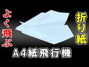 紙飛行機 A4コピー用紙 よく飛ぶ折り方 作り方【折り紙】[Origami]How to fold a Paper airplane made from A4 copy paper