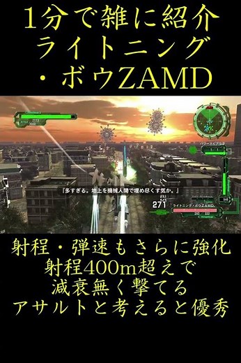 【地球防衛軍6】1分で雑に紹介するライトニング・ボウZAMD【DLC1 Lost Days収録武器】#shorts #地球防衛軍6 #edf6
