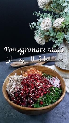 Fatima Ali on Instagram‎: "Simple & satisfying. 🤤 . . . Ingredients: Dressing : 3 Tbsp pomegranate juice 1/2 Tbsp Pomegranate molasses 1 teaspoon olive oil 1 clove garlic Salt and pepper Salad: 2 cups chopped kale 4 tablespoons chopped parsley 50g cooked beetroot 100g raw chicken breast boiled and shredded 1 small tomato chopped 1 tbsp fresh thyme 1 radish sliced 140g pomegranate seeds 1/2 teaspoon sesame seeds (roasted) Calories: 415 Protein: 29g Carbs: 47.5 Fat: 11g المكونات: الصلصة: 3 ملاعق