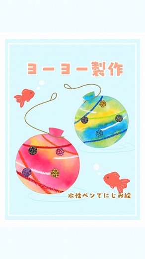 ヨーヨー製作｜にじみ絵×クレヨンで作る夏まつりヨーヨー