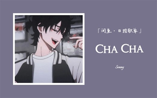 洗澡的时候听什么《cha cha》申请出战 丨带耳机听更绝！！！感觉头皮都在发麻