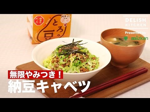 Endlessly addictive! Natto cabbage | How to Make Natto cabbage