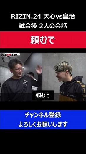皇治が那須川天心に武尊戦の実現を期待して試合後に声をかけた瞬間/RIZIN.24舞台裏