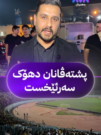 ‏پشتەڤانان گازی کرە دادڤانێ و گۆت