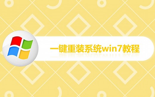一键重装系统Win7教程