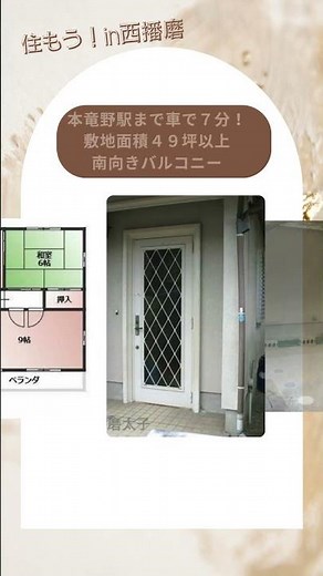 たつの市 龍野町中井（本竜野駅） 2階建 ４ＳＤＫ #西播磨 #たつの市 #中古一戸建て #不動産 #家探し #マイホーム