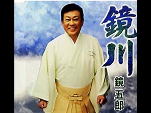 鏡川 歌唱 鏡五郎 作詞 仁井谷俊也:：作曲 山崎剛昭