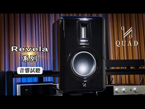 【#迎家音響試聽】 絲帶高音全新進化 Revela系列 QUAD Revela系列 ｜ 音響試聽 QUAD Revela