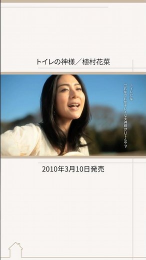 本日11月19日は #世界トイレの日🚽 植村花菜「トイレの神様」をご紹介🍃