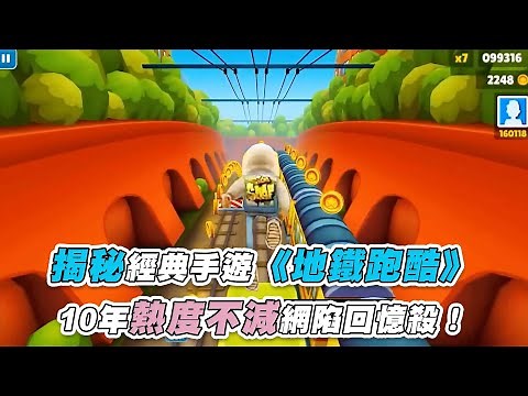 【揭秘經典手遊《地鐵跑酷》 10年熱度不減網陷回憶殺！】‪@GamerSecret‬
