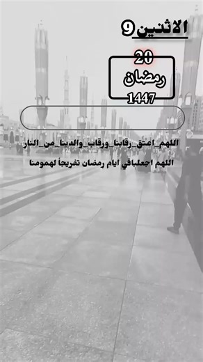 #20رمضان #اللهم_اجعل_خير_أعمالنا_خواتمها #اللهم_اعتق_رقابنا_ورقاب_والدينا_من_النار #اللهم_بلغنا_ليلة_القدر #ليله_القدر_خير_من_الف_شهر