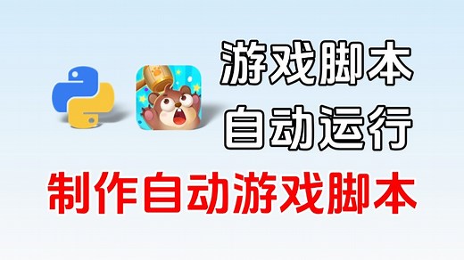 【Python自动化】游戏自动化运行脚本(附源码)，举一反三制作专属游戏脚本
