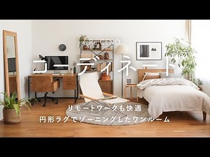 【コーディネートレッスン34】リモートワークも快適。円形ラグでゾーニングしたワンルーム