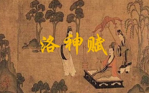 建安风骨之曹植《洛神赋》