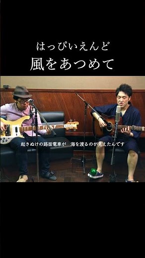 風をあつめて - はっぴいえんど（カバー）Gather the Wind - Happy End #shorts