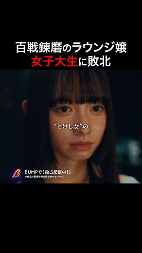 こんなはずじゃ... #ラウンジ嬢の本指客 #bumpドラマ #ショートドラマ #港区女子#野球選手