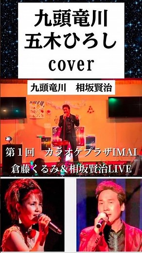 九頭竜川 五木ひろし cover相坂賢治さん #shorts
