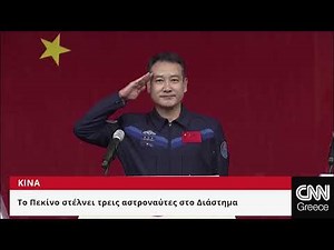 Κίνα: Στέλνει τρεις αστροναύτες στον Διαστημικό της σταθμό - και την πρώτη γυναίκα