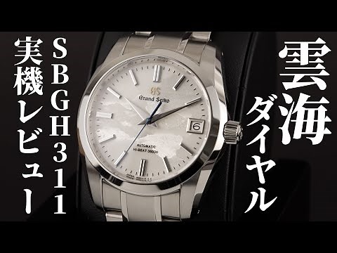 【グランドセイコー】キャリバー9S 25周年記念限定モデル「SBGH311」を実機開封レビュー！雲海ダイヤルとスカイブルーのチタン回転錘に注目