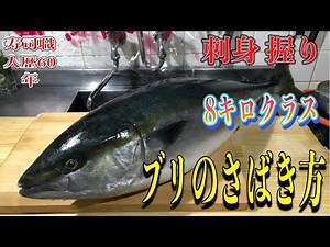 寿司職人歴60年のブリのさばき方 刺身 握り