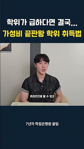 학위가 급하다면 결국 가성비 끝판왕 학위 취득법